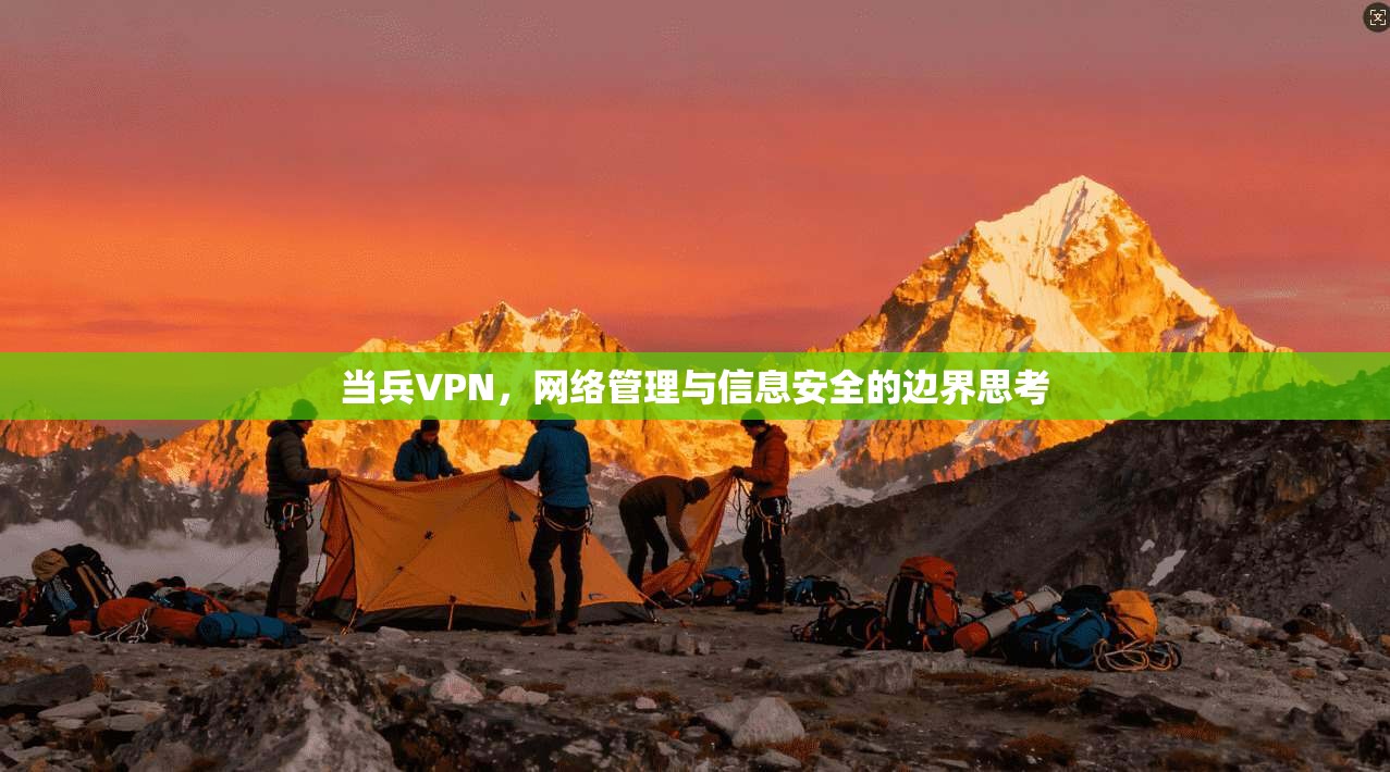 当兵VPN，网络管理与信息安全的边界思考