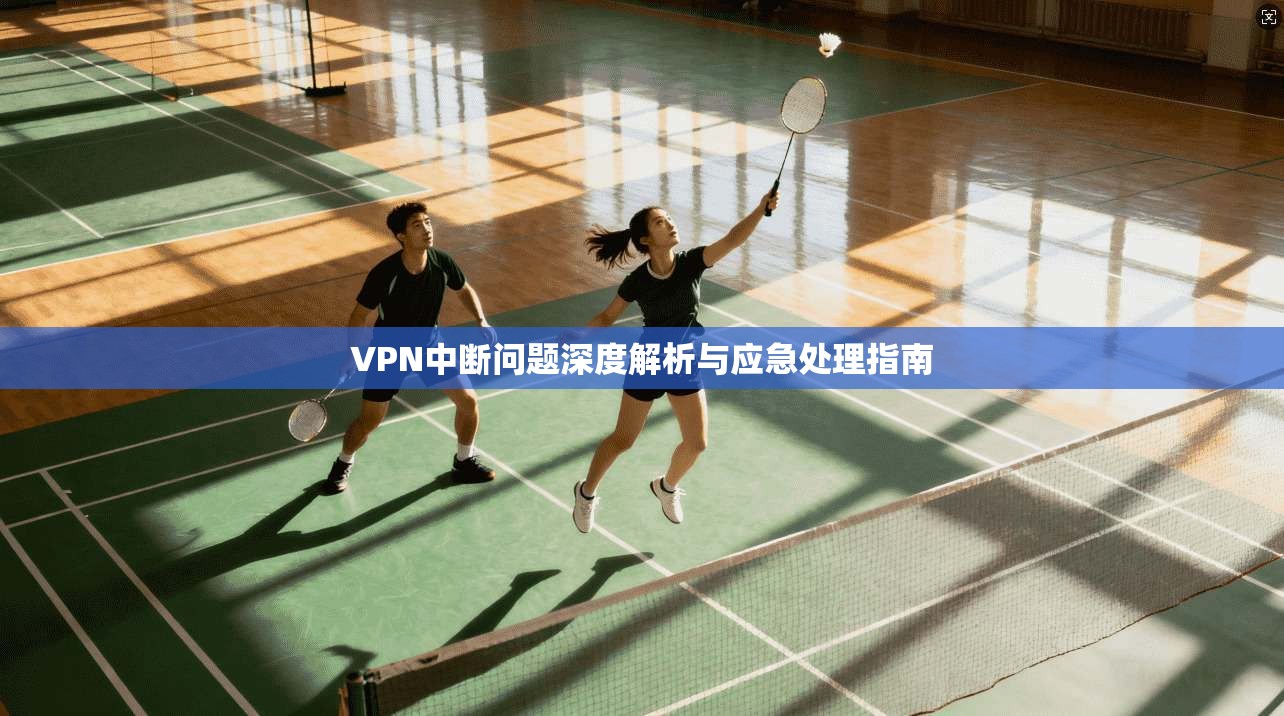 VPN中断问题深度解析与应急处理指南