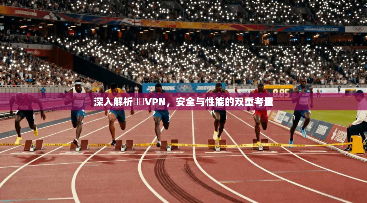 深入解析雲際VPN，安全与性能的双重考量
