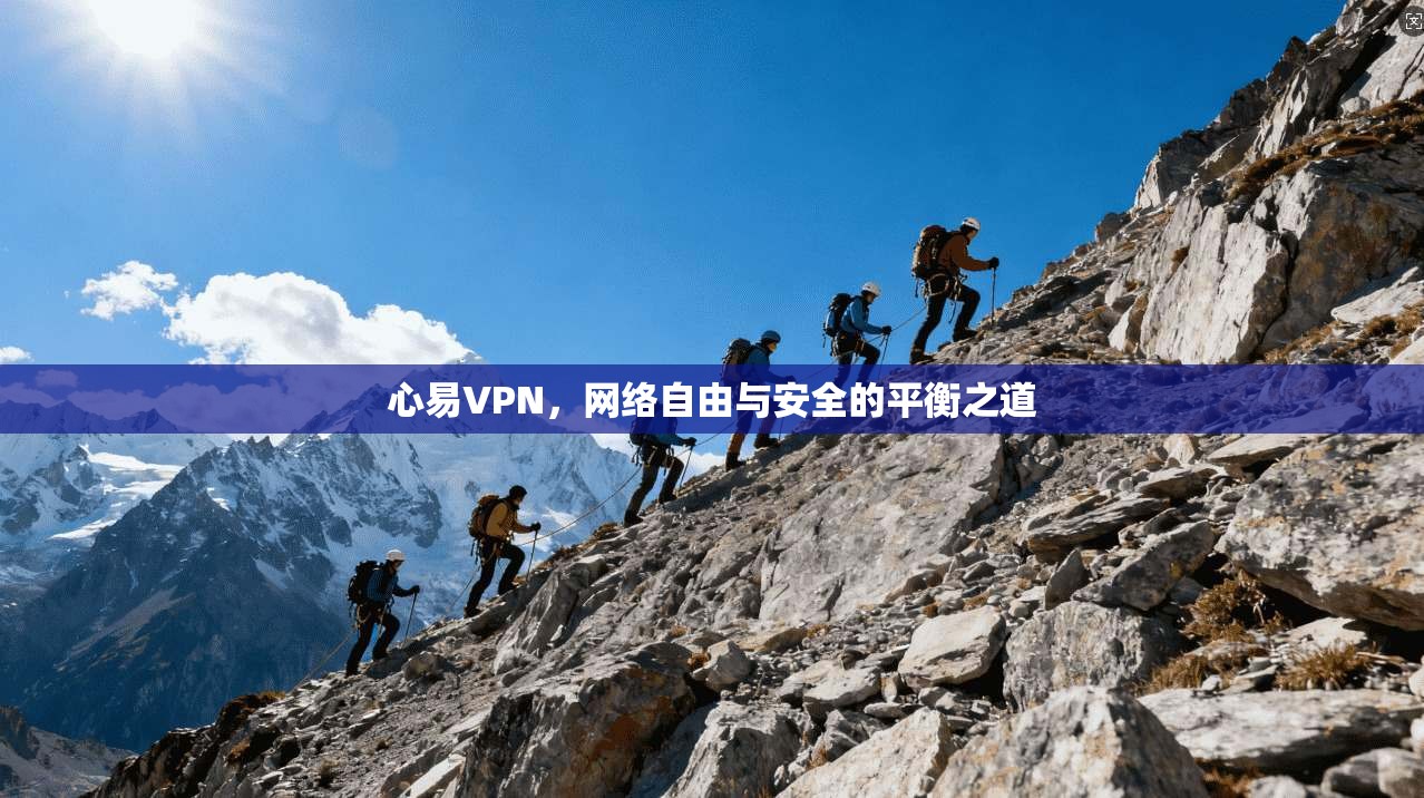 心易VPN，网络自由与安全的平衡之道