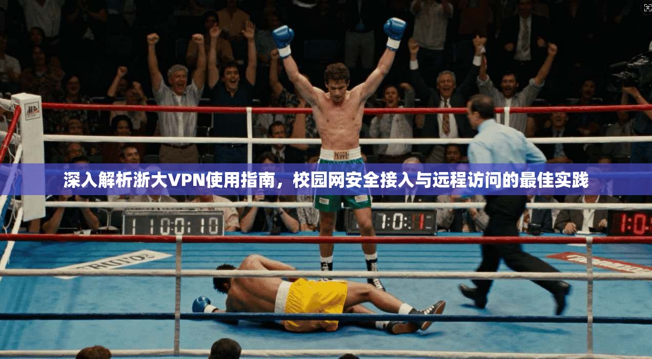 深入解析浙大VPN使用指南，校园网安全接入与远程访问的最佳实践