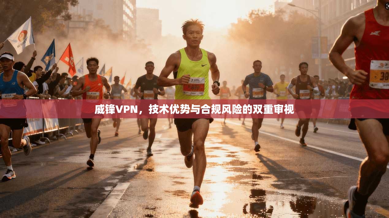 威锋VPN，技术优势与合规风险的双重审视