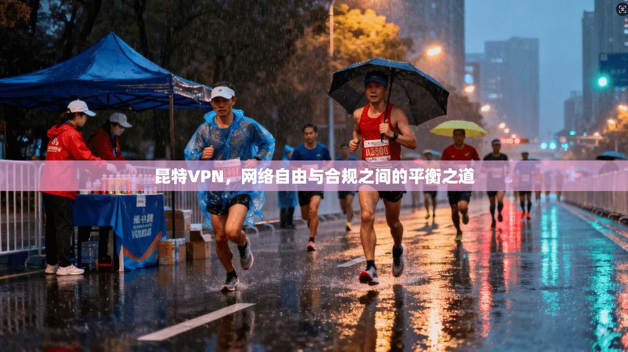 昆特VPN,网络自由与合规之间的平衡之道 昆特VPN,网络自由与合规之间的平衡之道