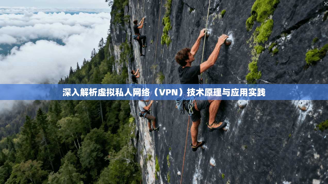 深入解析虚拟私人网络（VPN）技术原理与应用实践