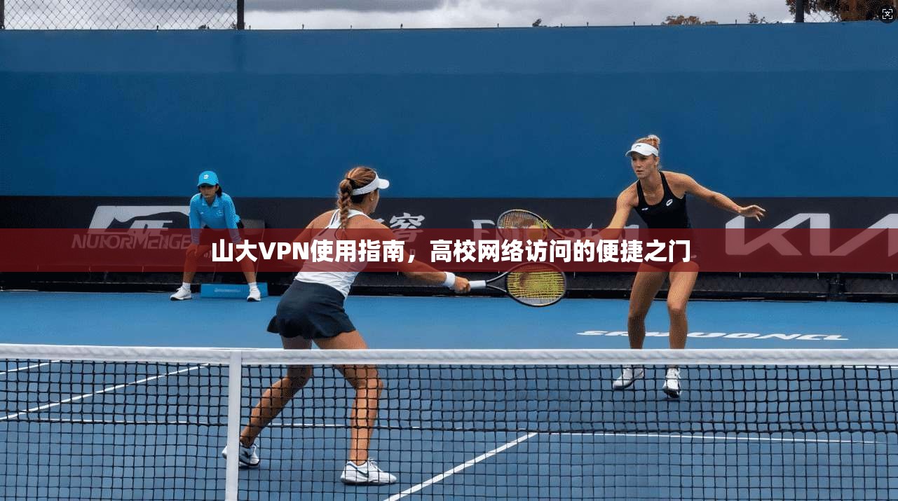 山大VPN使用指南，高校网络访问的便捷之门