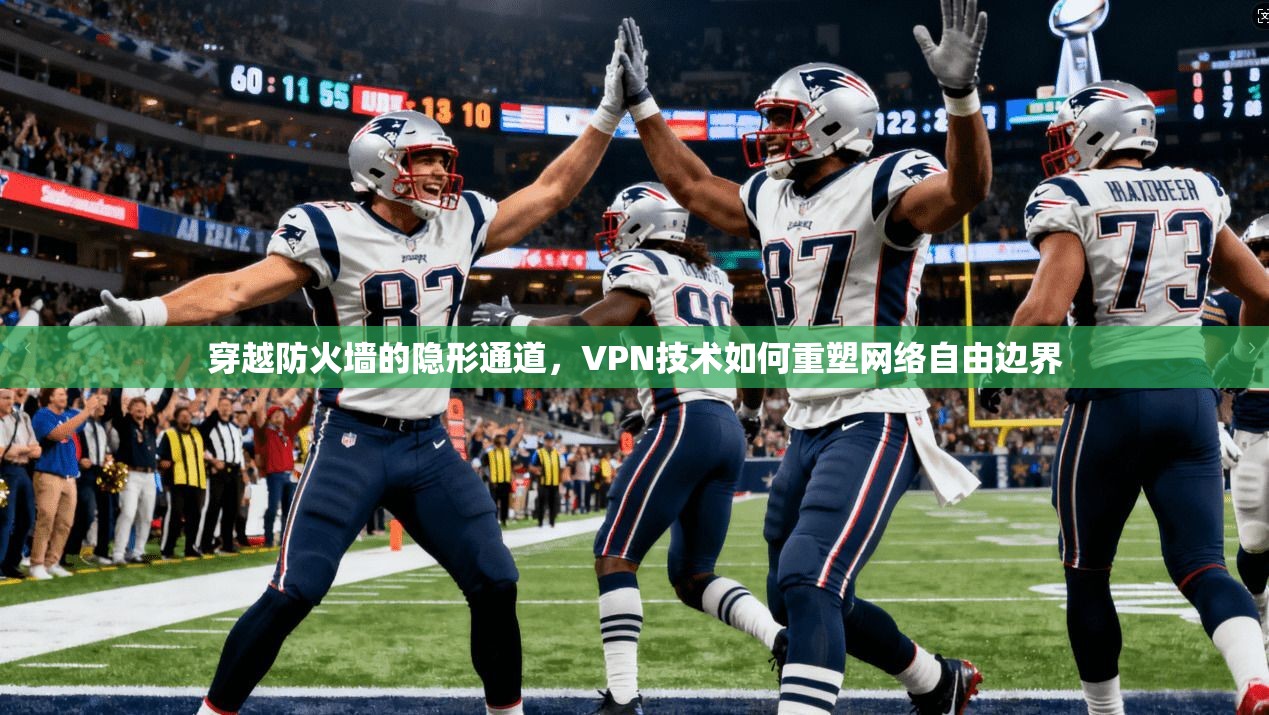 穿越防火墙的隐形通道,VPN技术如何重塑网络自由边界 穿越防火墙的隐形通道,VPN技术如何重塑网络自由边界