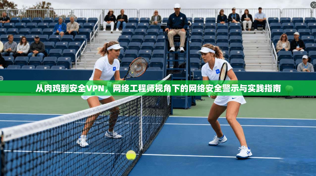 从肉鸡到安全VPN，网络工程师视角下的网络安全警示与实践指南