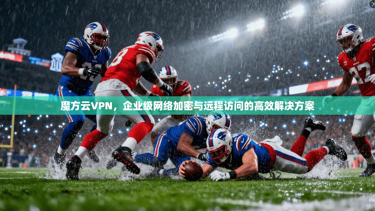 魔方云VPN,企业级网络加密与远程访问的高效解决方案