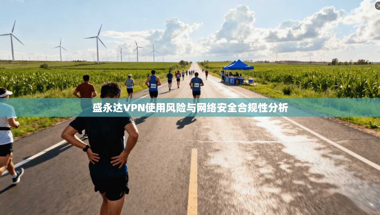 盛永达VPN使用风险与网络安全合规性分析