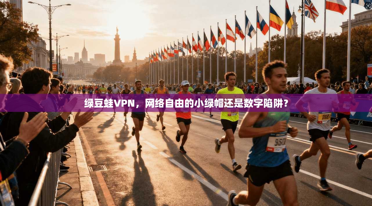 绿豆蛙VPN,网络自由的小绿帽还是数字陷阱? 绿豆蛙VPN,网络自由的小绿帽还是数字陷阱?