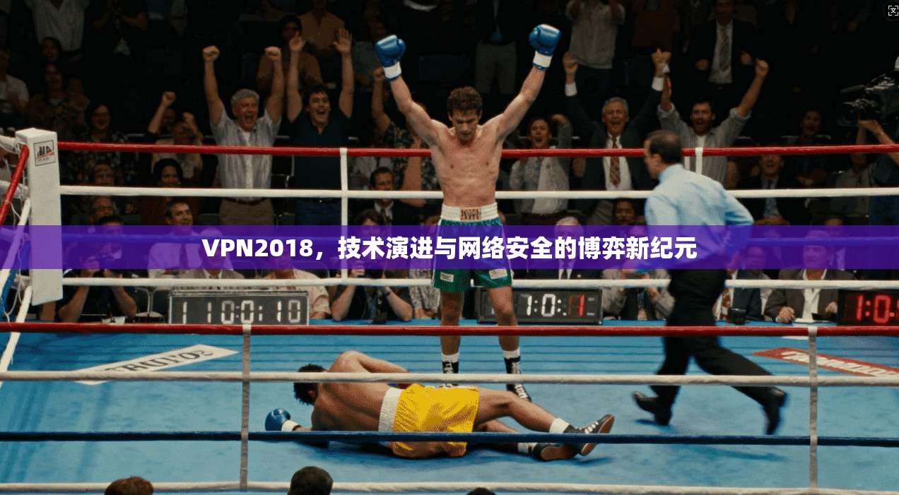VPN2018，技术演进与网络安全的博弈新纪元