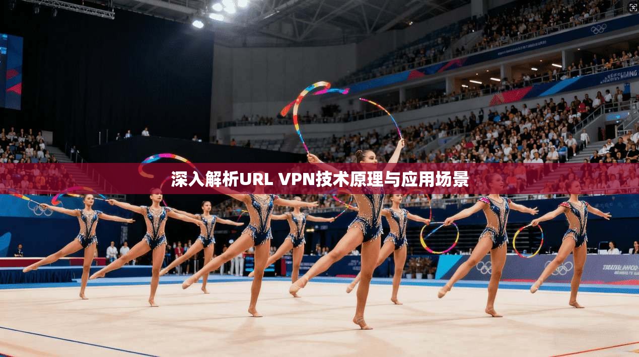 深入解析URL VPN技术原理与应用场景