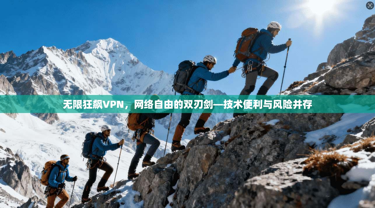 无限狂飙VPN,网络自由的双刃剑—技术便利与风险并存