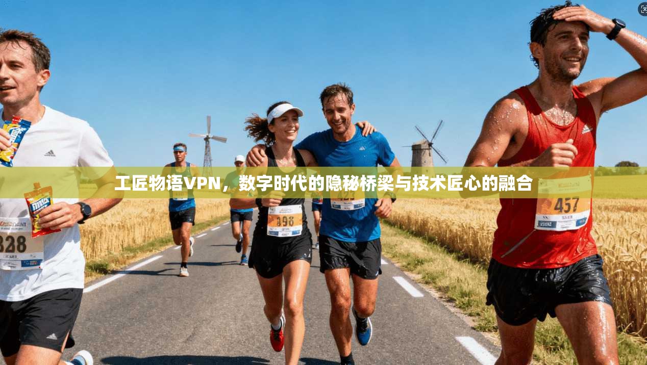 工匠物语VPN,数字时代的隐秘桥梁与技术匠心的融合