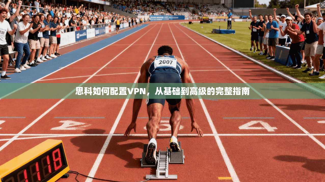 思科如何配置VPN,从基础到高级的完整指南