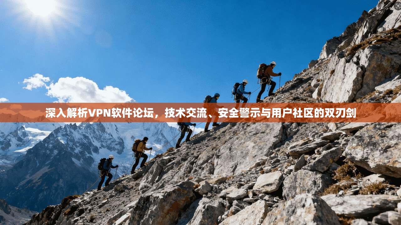 深入解析VPN软件论坛,技术交流、安全警示与用户社区的双刃剑