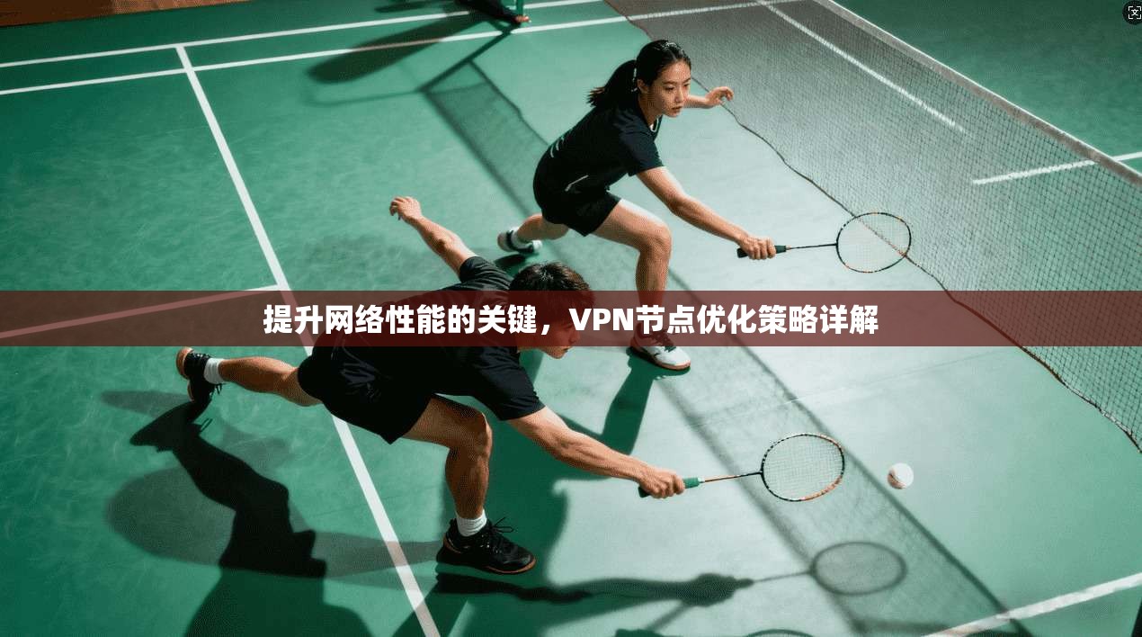 提升网络性能的关键，VPN节点优化策略详解