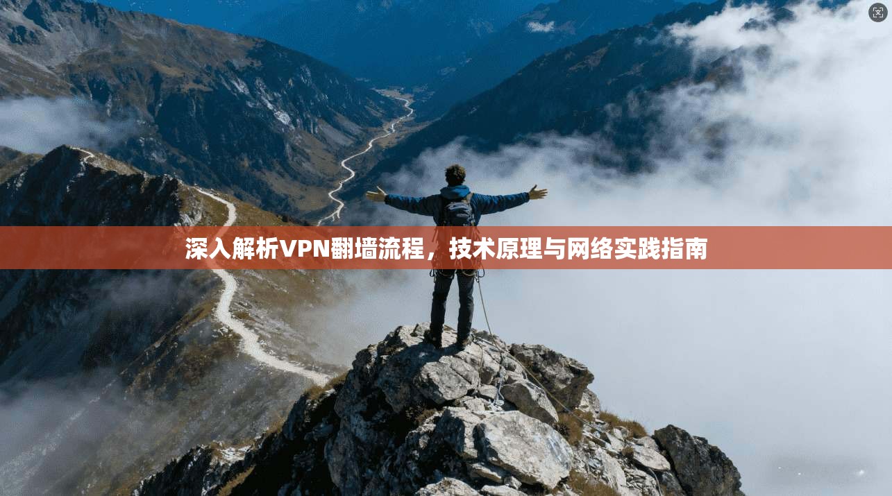 深入解析VPN翻墙流程，技术原理与网络实践指南