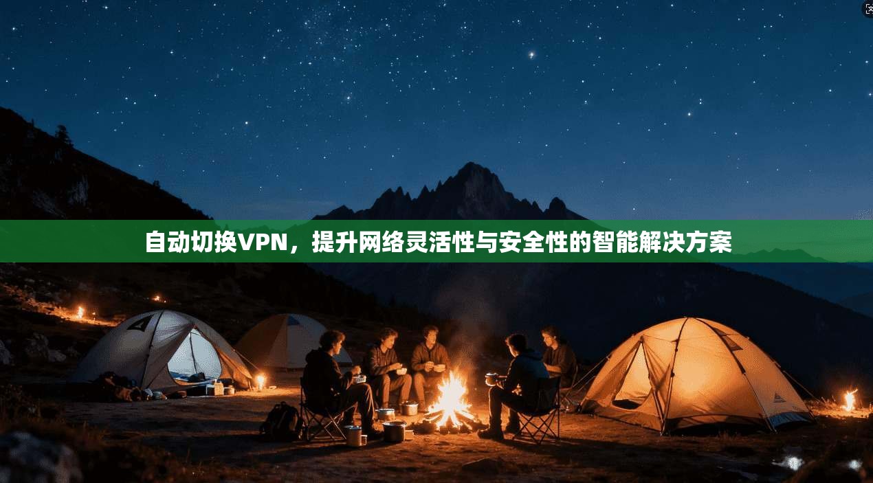 自动切换VPN，提升网络灵活性与安全性的智能解决方案