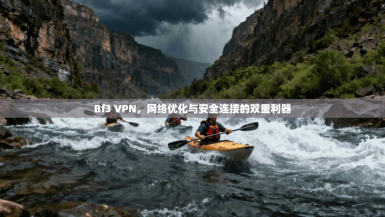 Bf3 VPN，网络优化与安全连接的双重利器