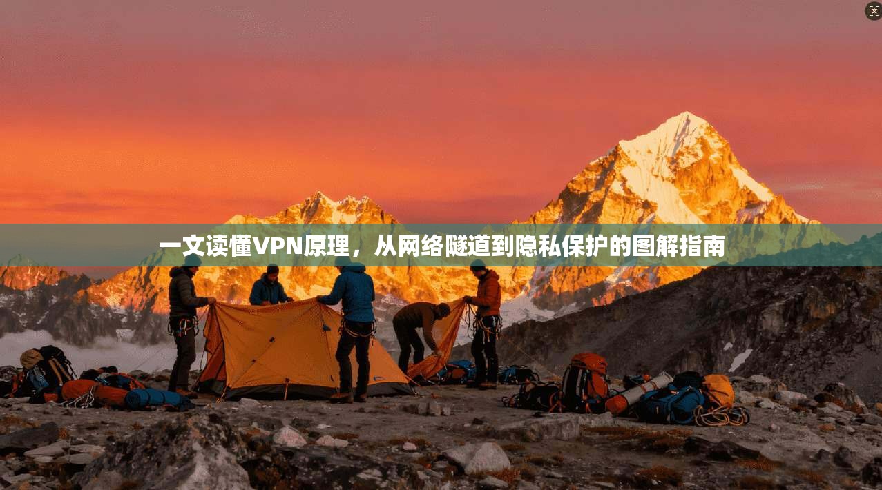 一文读懂VPN原理，从网络隧道到隐私保护的图解指南