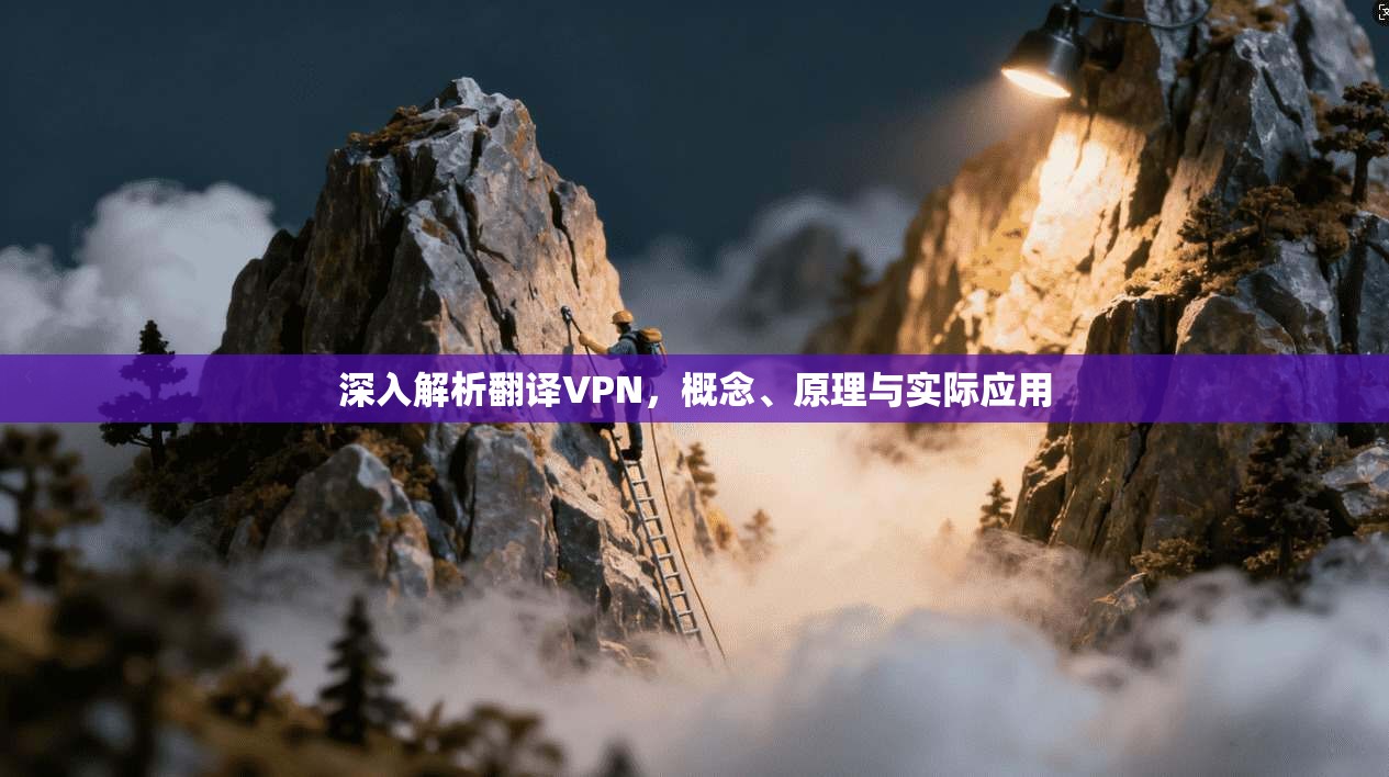 深入解析翻译VPN，概念、原理与实际应用