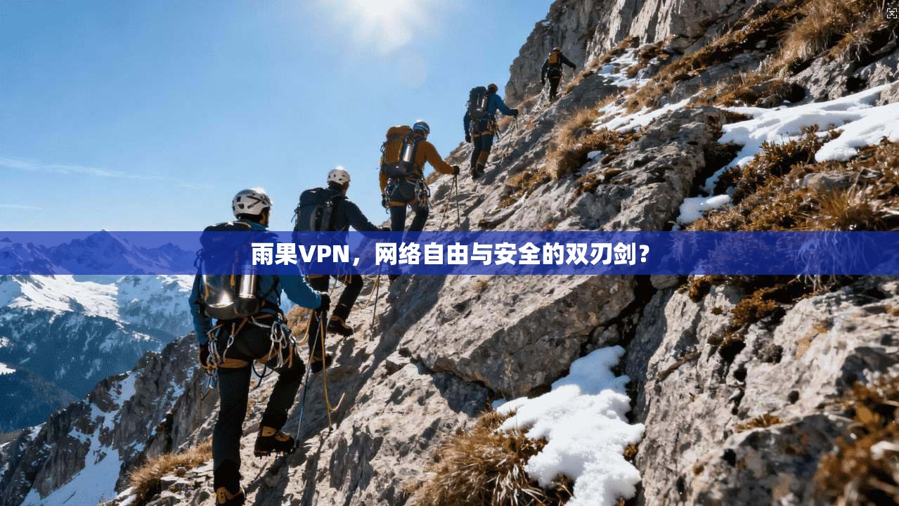 雨果VPN,网络自由与安全的双刃剑? 雨果VPN,网络自由与安全的双刃剑?