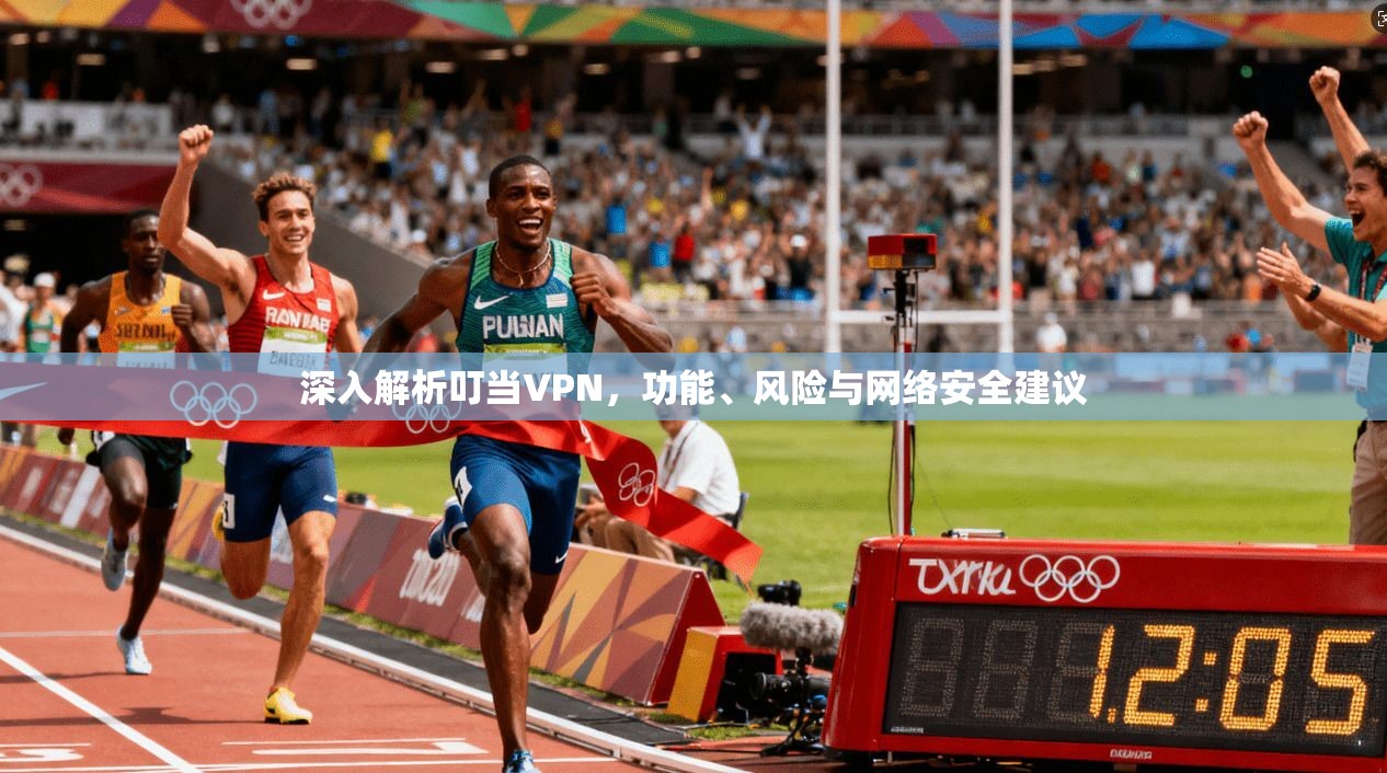 深入解析叮当VPN，功能、风险与网络安全建议