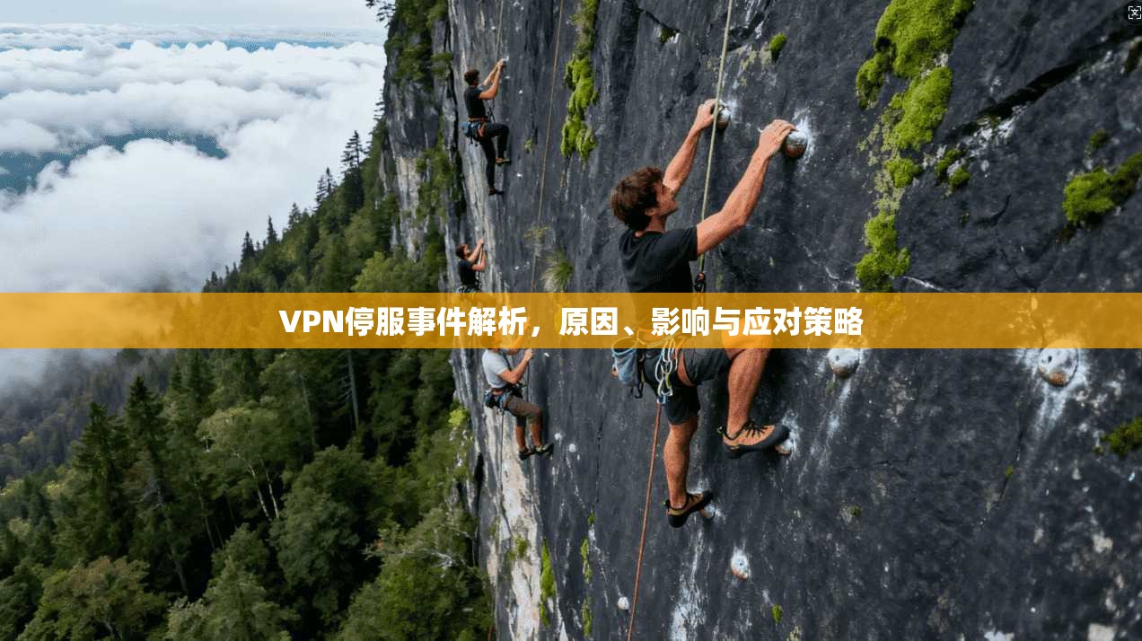 VPN停服事件解析，原因、影响与应对策略