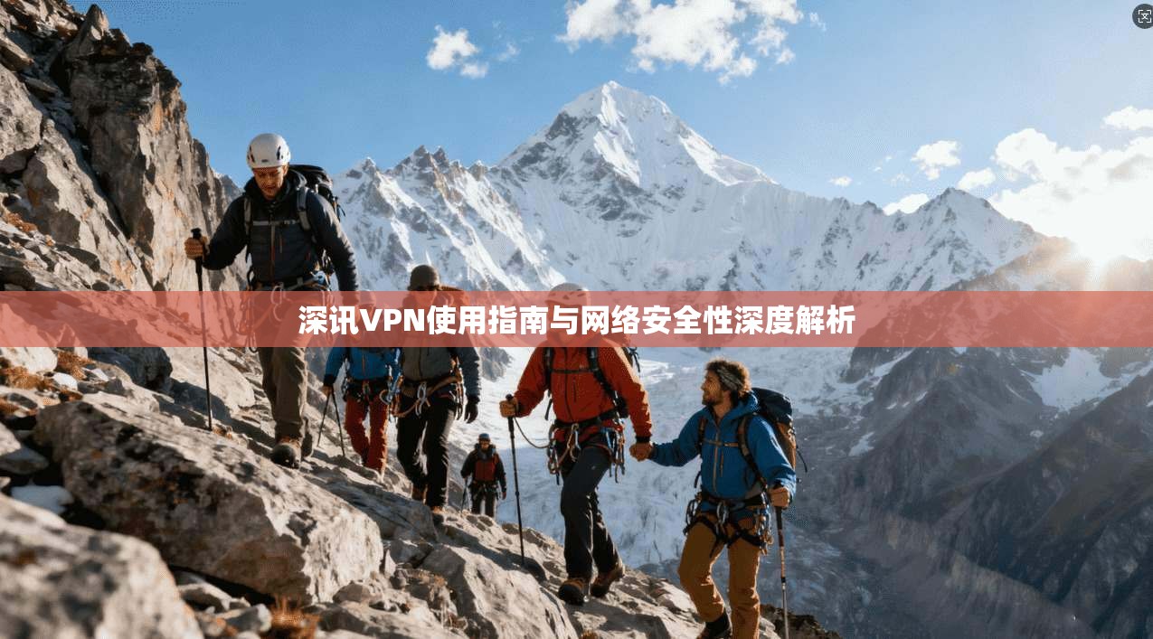 深讯VPN使用指南与网络安全性深度解析
