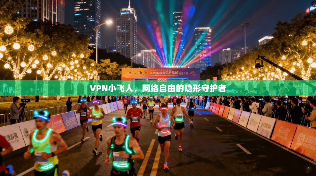 VPN小飞人，网络自由的隐形守护者