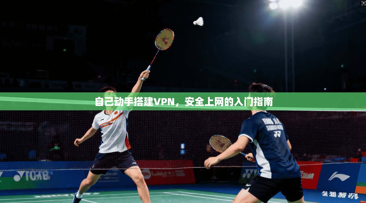 自己动手搭建VPN，安全上网的入门指南
