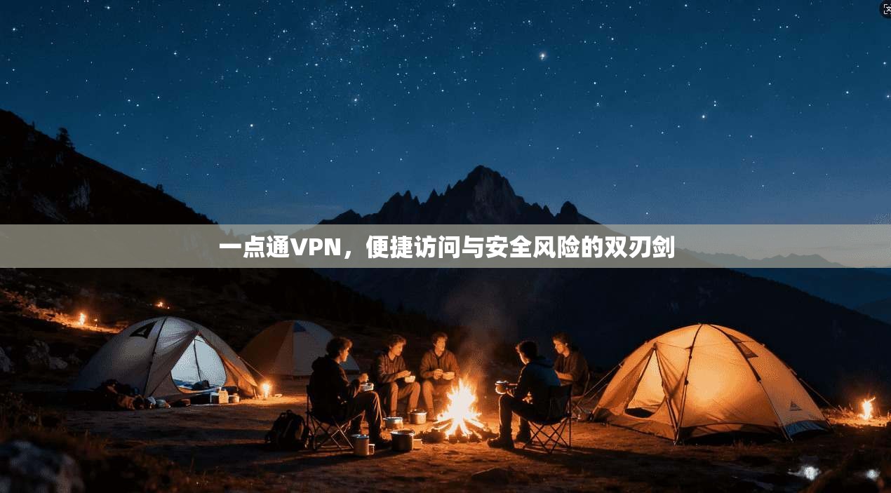 一点通VPN，便捷访问与安全风险的双刃剑