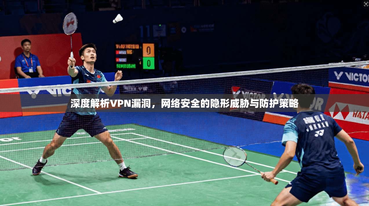 深度解析VPN漏洞，网络安全的隐形威胁与防护策略