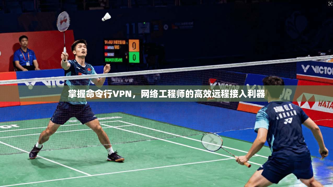 掌握命令行VPN，网络工程师的高效远程接入利器