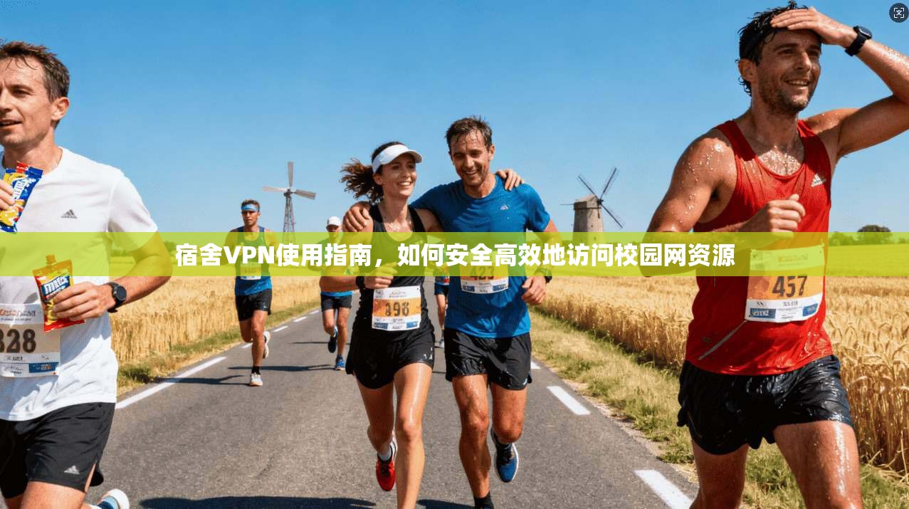 宿舍VPN使用指南，如何安全高效地访问校园网资源