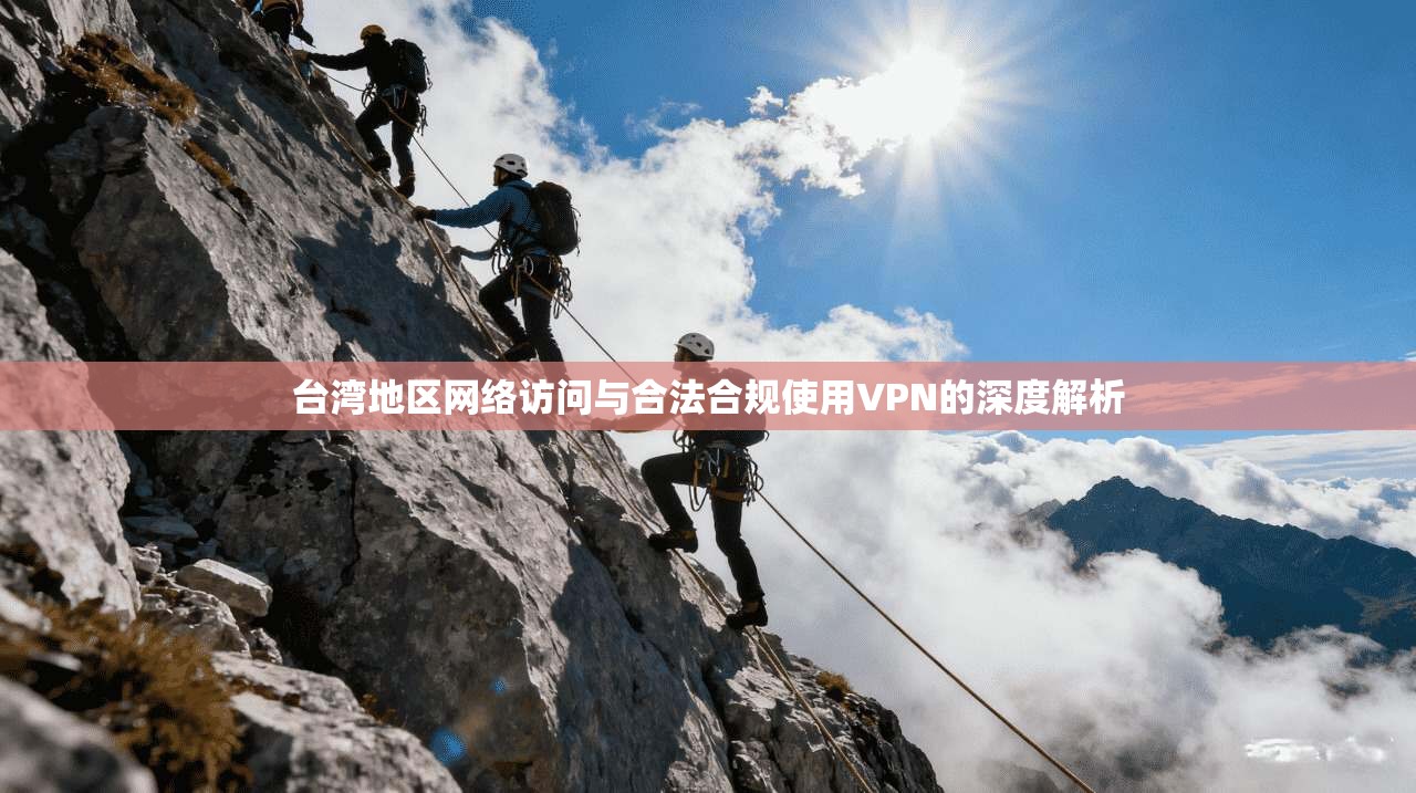 台湾地区网络访问与合法合规使用VPN的深度解析