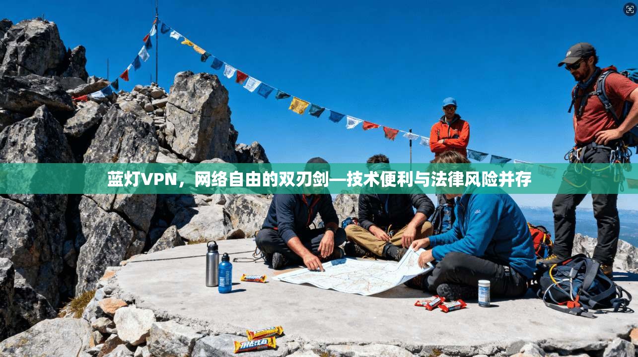 蓝灯VPN，网络自由的双刃剑—技术便利与法律风险并存
