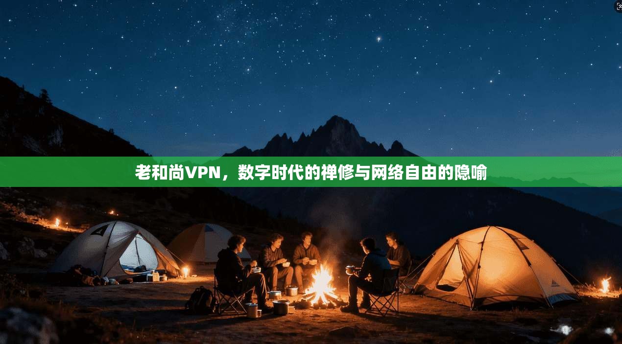 老和尚VPN，数字时代的禅修与网络自由的隐喻