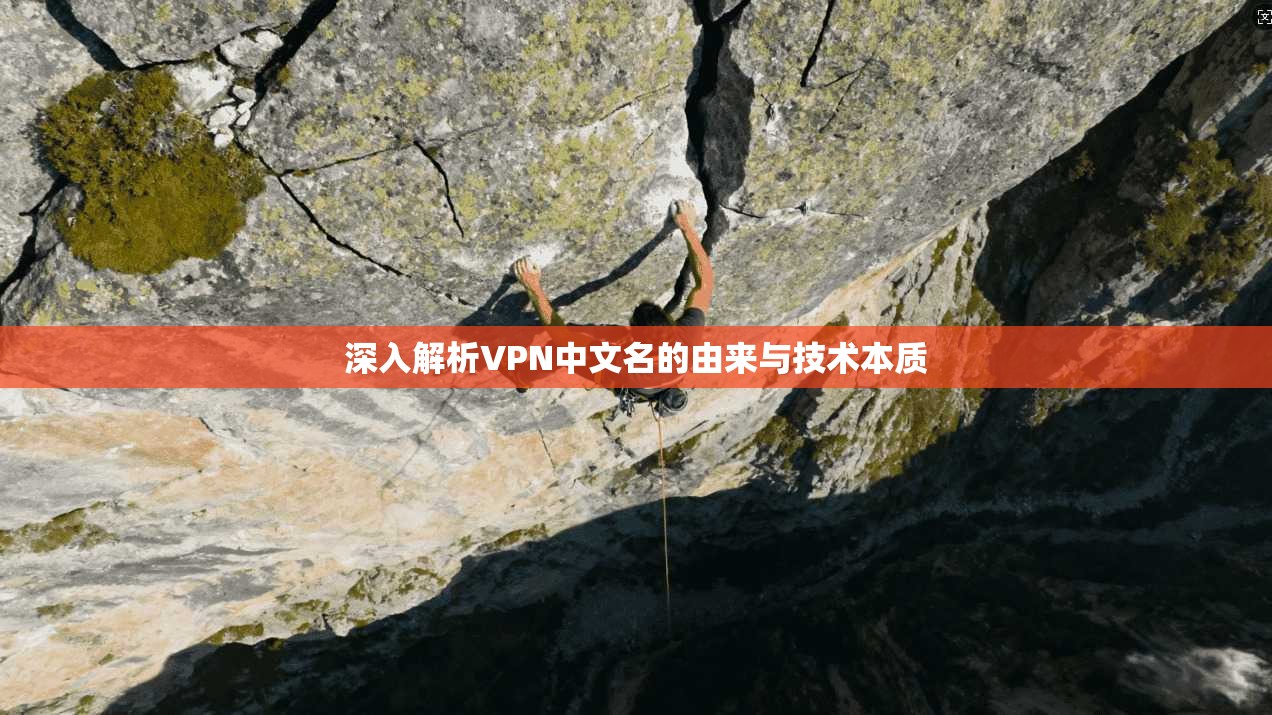 深入解析VPN中文名的由来与技术本质