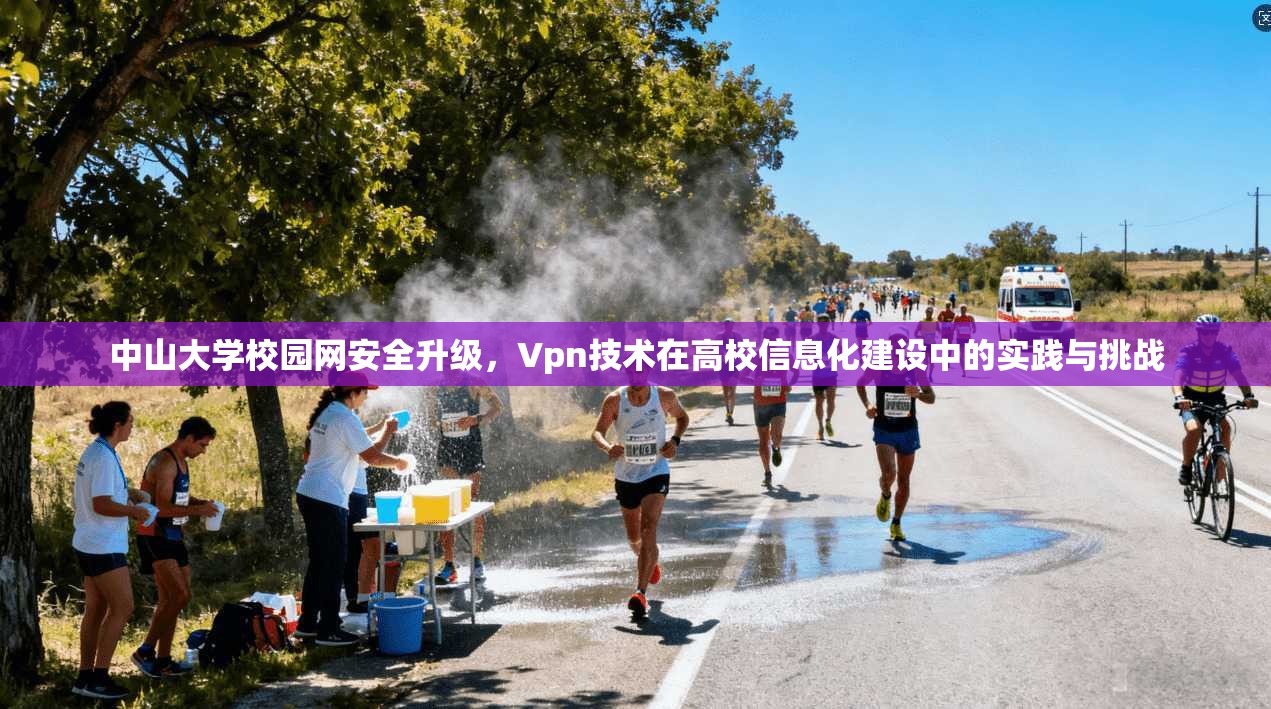 中山大学校园网安全升级，Vpn技术在高校信息化建设中的实践与挑战