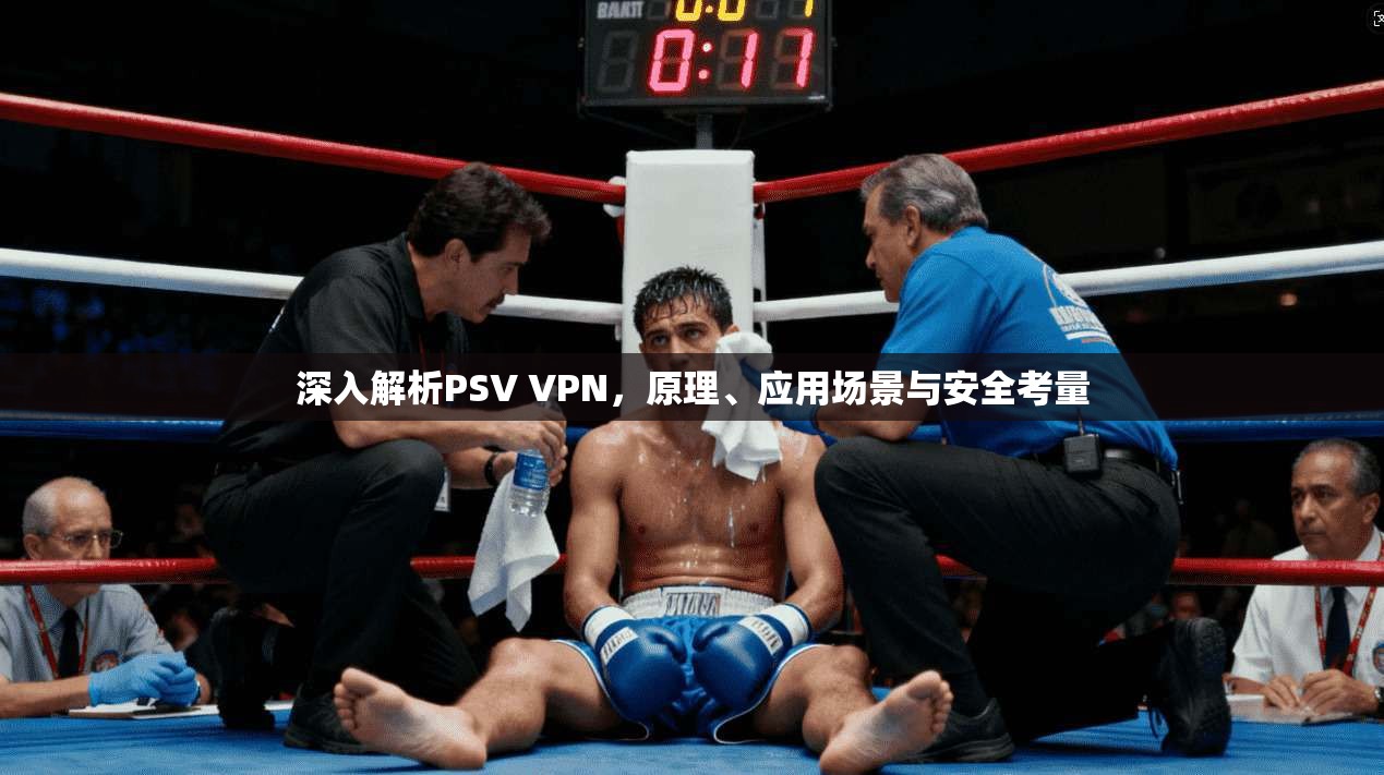 深入解析PSV VPN，原理、应用场景与安全考量
