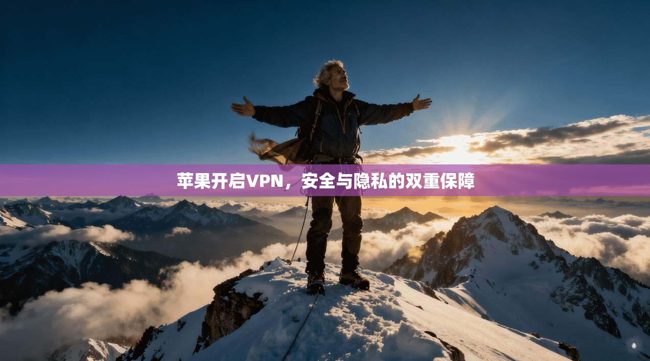 苹果开启VPN，安全与隐私的双重保障