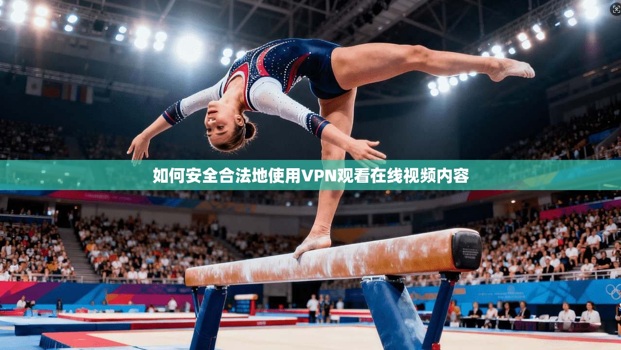 如何安全合法地使用VPN观看在线视频内容