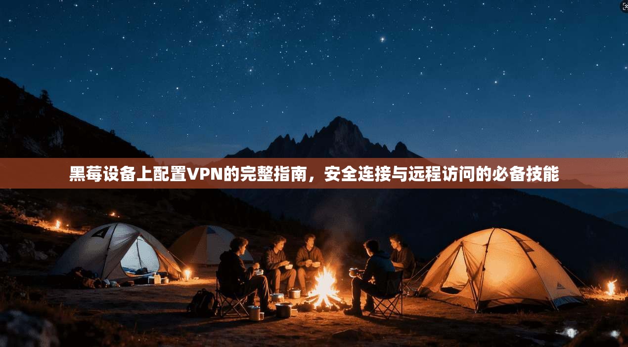 黑莓设备上配置VPN的完整指南，安全连接与远程访问的必备技能