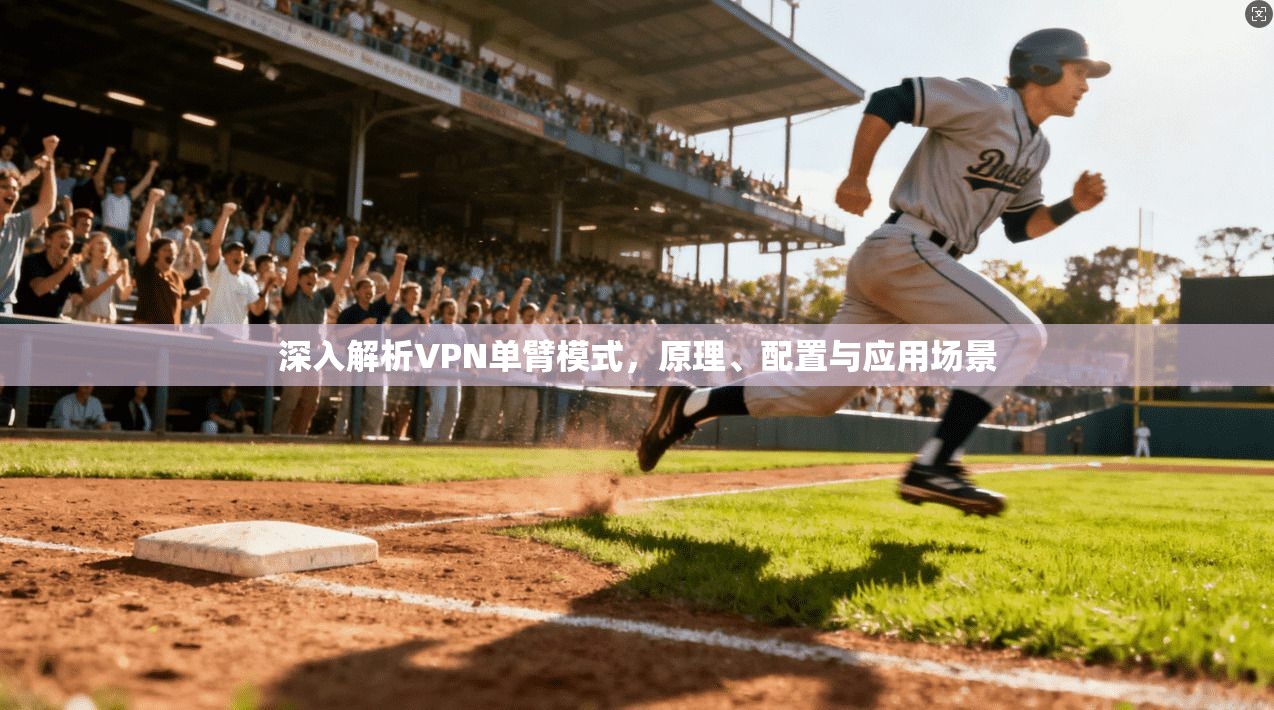 深入解析VPN单臂模式，原理、配置与应用场景