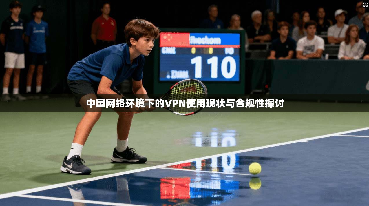 中国网络环境下的VPN使用现状与合规性探讨
