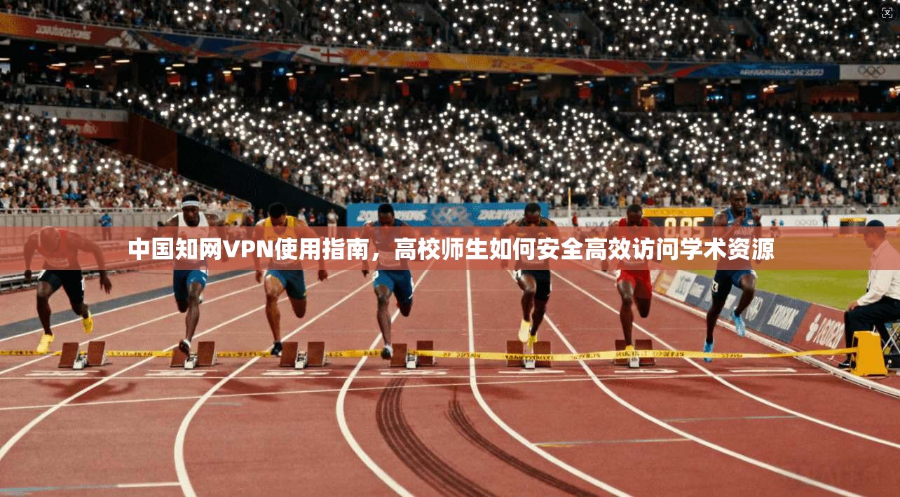 中国知网VPN使用指南，高校师生如何安全高效访问学术资源