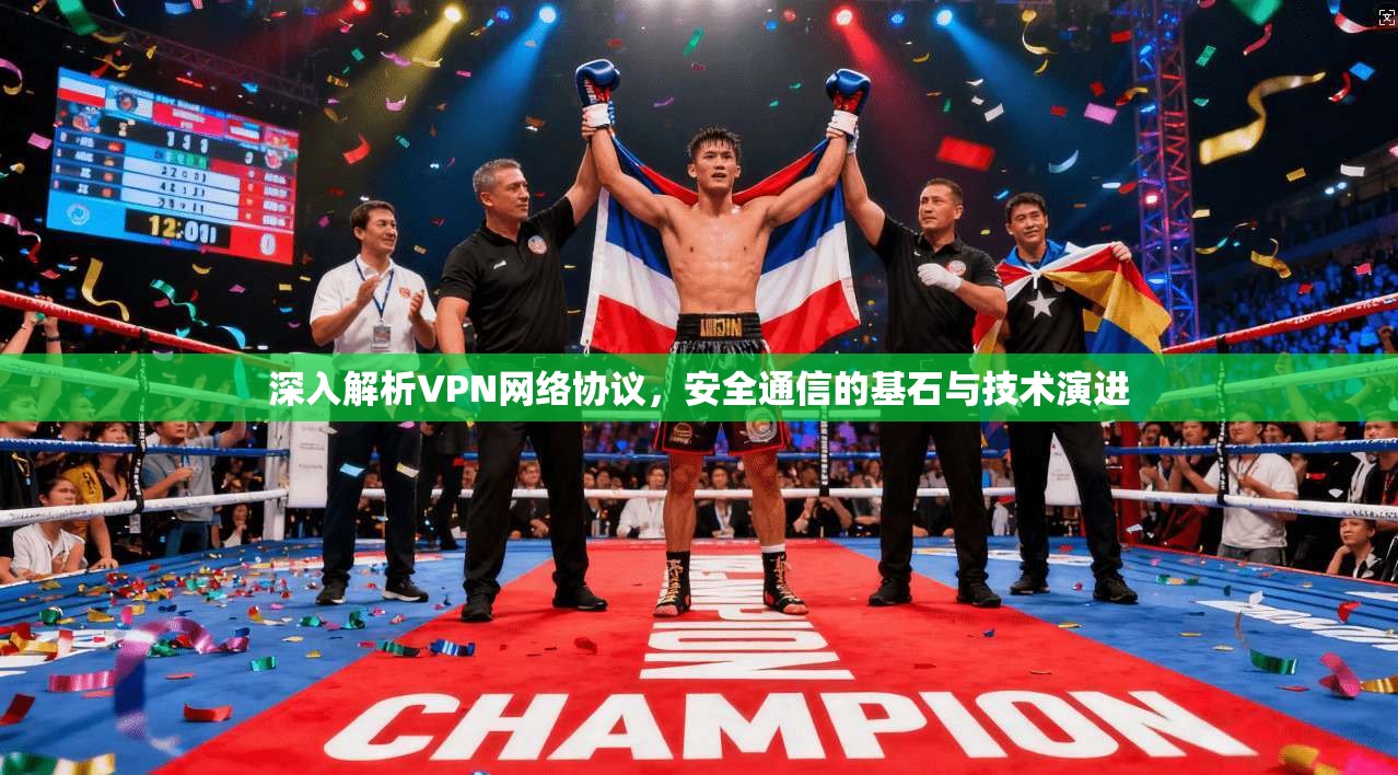 深入解析VPN网络协议，安全通信的基石与技术演进