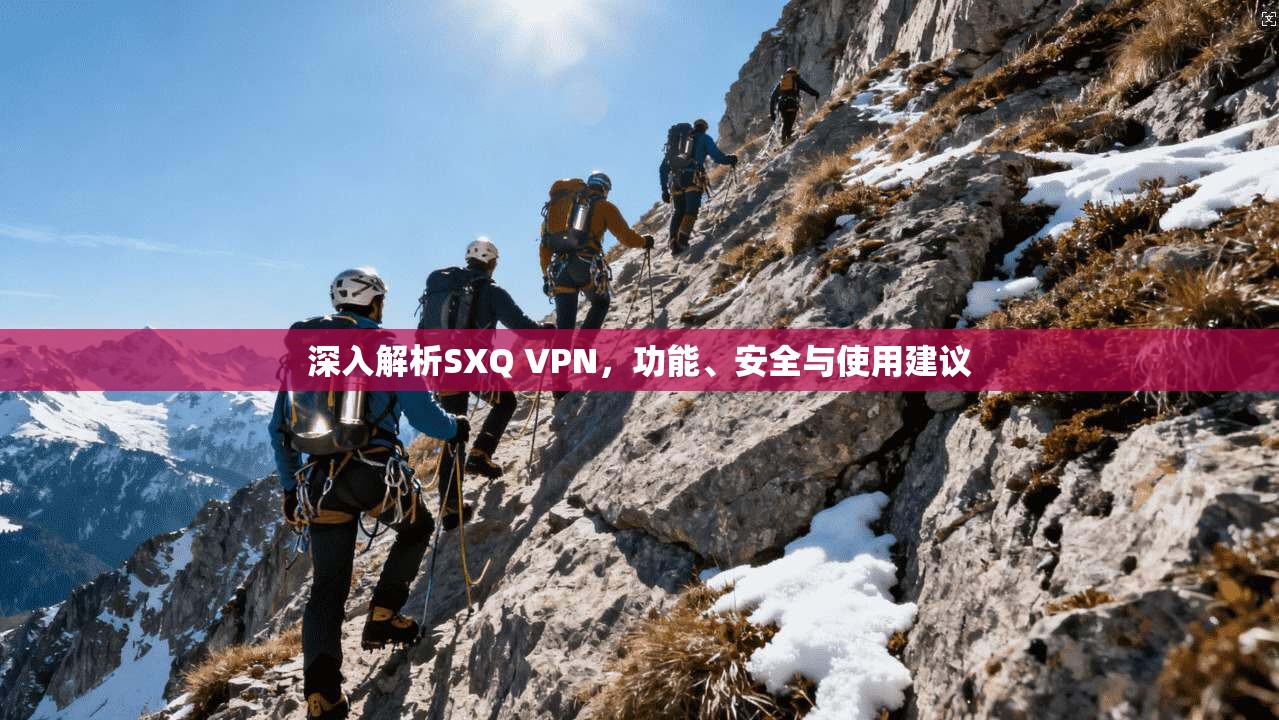 深入解析SXQ VPN，功能、安全与使用建议